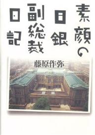 素顔の日銀副総裁日記／藤原作弥