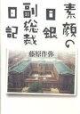 素顔の日銀副総裁日記／藤原作弥