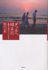 ダッカへ帰る日　故郷を見失ったベンガル人／駒村吉重【RCPmara1207】 