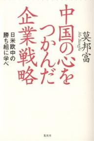 中国の心をつかんだ企業戦略　日米欧中の勝ち組に学べ／莫邦富【RCPmara1207】 【マラソン201207_趣味】