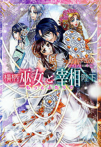 横柄巫女と宰相陛下　もっとふたりで／鮎川はぎの【RCPmara1207】 