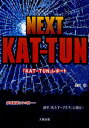 NEXT　KAT−TUN　『KAT−TUN』レポート　赤西脱退とその後……新生『KAT−TUN』に迫る！／生田学【SBZcou1208】