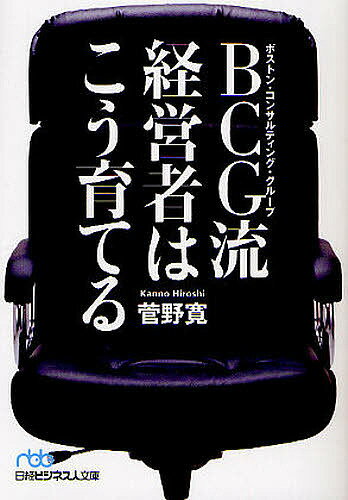 BCG流経営者はこう育てる／菅野寛【RCPmara1207】 【マラソン201207_趣味】日経ビジネス人文庫　か6−1