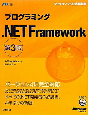 プログラミング．NET　Framework／ジェフリー・リヒター／藤原雄介【RCPmara1207】 【マラソン201207_趣味】マイクロソフト公式解説書　Microsoft．NET