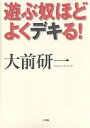 【スーパーSALE中6倍!】遊ぶ奴ほどよくデキる!/大前研一【3000円以上送料無料】