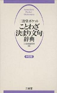 三省堂ポケットことわざ決まり文句辞典／三省堂編修所【RCPmara1207】 【マラソン201207_趣味】