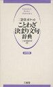 三省堂ポケットことわざ決まり文句辞典／三省堂編修所【RCPmara1207】 