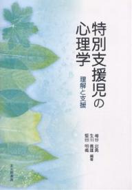 特別支援児の心理学　理解と支援／梅谷忠勇【RCPmara1207】 