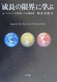 「成長の限界」に学ぶ　A・ペッチェイ：21世紀への行動指針／鳩山由紀夫【RCPmara1207】 【マラソン201207_趣味】