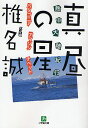 真昼の星 熱中大陸紀行 パタゴニア アマゾン チベット/椎名誠【3000円以上送料無料】
