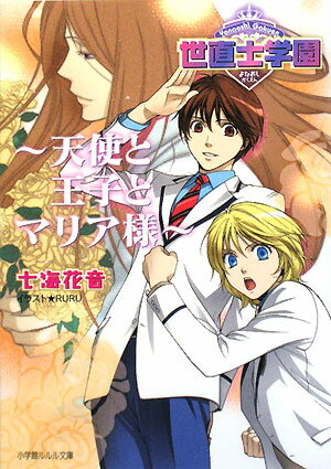 世直士学園　天使と王子とマリア様／七海花音【RCPmara1207】 
