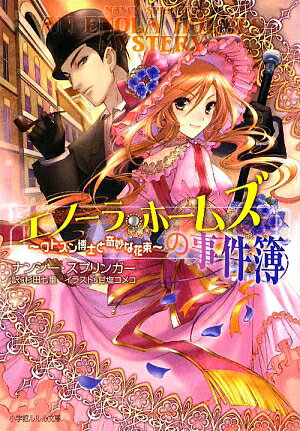 エノーラ・ホームズの事件簿　ワトスン博士と奇妙な花束／ナンシー・スプリンガー／杉田七重【RCPmara1207】 【マラソン201207_趣味】小学館ルルル文庫　ルス1−3