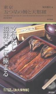 【2500円以上送料無料】東京五つ星の鰻と天麩羅／