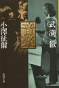 【店内全品5倍】音楽/小澤征爾/武満徹【...