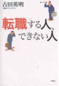 転職する人、できない人／古田英明／縄文アソシエイツ【RCPmara1207】 