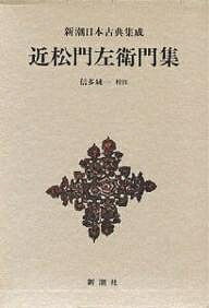 近松門左衛門集／近松門左衛門／信多純一【RCPmara1207】 