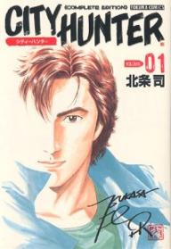 完全版　CITY　HUNTER　1／北条司【RCPmara1207】 