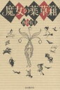 魔女の薬草箱/西村佑子【後払いOK】【2500円以上送料無料】