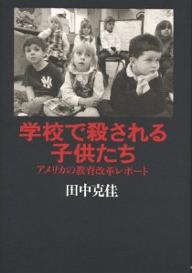 学校で殺される子供たち　アメリカの教育改革レポート／田中克佳【RCPmara1207】 【マラソン201207_趣味】