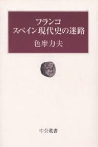 フランコスペイン現代史の迷路／色摩力夫【RCPmara1207】 