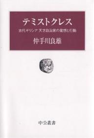 テミストクレス　古代ギリシア天才政治家の発想と行動／仲手川良雄【RCPmara1207】 【マラソン201207_趣味】中公叢書