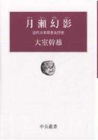 月瀬幻影　近代日本風景批評史／大室幹雄【RCPmara1207】 【マラソン201207_趣味】中公叢書