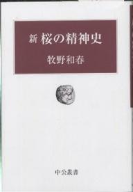 新桜の精神史／牧野和春【RCPmara1207】 