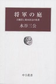 将軍の庭　浜離宮と幕末政治の風景／水谷三公【RCPmara1207】 【マラソン201207_趣味】中公叢書