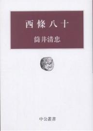 西条八十／筒井清忠【RCPmara1207】 【マラソン201207_趣味】中公叢書