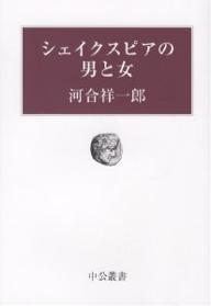 シェイクスピアの男と女／河合祥一郎【RCPmara1207】 