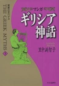 マンガギリシア神話　3／里中満智子【RCPmara1207】 【マラソン201207_趣味】