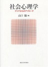 社会心理学　アジアからのアプローチ／山口勧【RCPmara1207】 