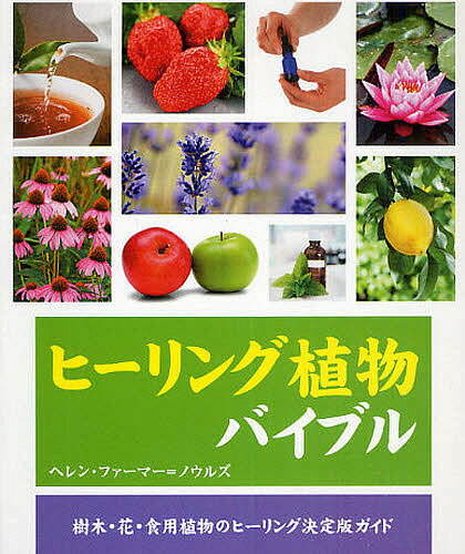 ヒーリング植物バイブル　樹木・花・食用植物のヒーリング決定版ガイド／ヘレン・ファーマー＝ノウルズ／中谷友紀子【RCPmara1207】 