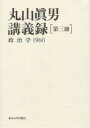 丸山真男講義録 第3冊/丸山眞男【2500円以上送料無料】