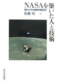 NASAを築いた人と技術　巨大システム開発の技術文化／佐藤靖【RCPmara1207】 【マラソン201207_趣味】