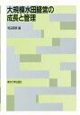 大規模水田経営の成長と管理／和田照男【RCPmara1207】 