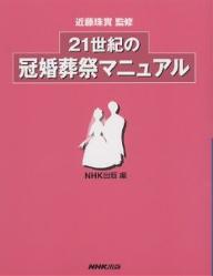 21世紀の冠婚葬祭マニュアル／NHK出版【RCPmara1207】 