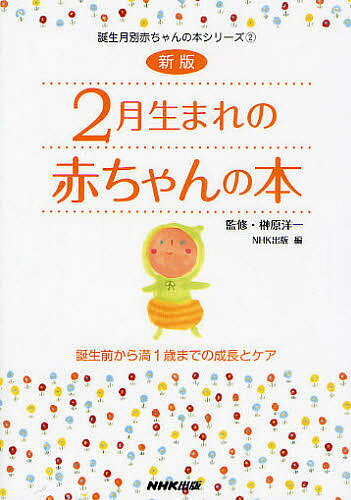 2月生まれの赤ちゃんの本　誕生前から満1歳までの成長とケア／日本放送出版協会【RCPmara1207】 