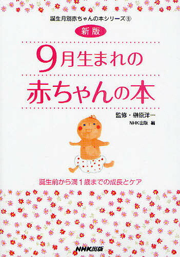 9月生まれの赤ちゃんの本　誕生前から満1歳までの成長とケア／日本放送出版協会【RCPmara1207】 