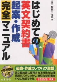 はじめての英文契約書起案・作成完全マニュアル／長谷川俊明【RCPmara1207】 