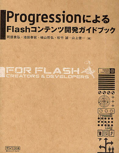 ProgressionによるFlashコンテンツ開発ガイドブック／阿部貴弘／池田泰延／楢山哲弘【RCPmara1207】 【マラソン201207_趣味】