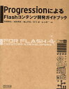 ProgressionによるFlashコンテンツ開発ガイドブック／阿部貴弘／池田泰延／楢山哲弘【RCPmara1207】 