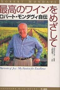 最高のワインをめざして　ロバート・モンダヴィ自伝／ロバート・モンダヴィ／大野晶子【2500円以上送料無料】