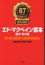 エド・マクベイン読本／直井明【後払いOK】【2500円以上送料無料】