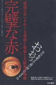 完璧な赤　「欲望の色」をめぐる帝国と密偵と大航海の物語／エイミーB．グリーンフィールド／佐藤桂【RCPmara1207】 