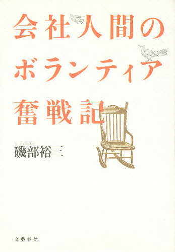 会社人間のボランティア奮戦記／磯部裕三【RCPmara1207】 