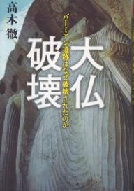 大仏破壊　バーミアン遺跡はなぜ破壊されたのか／高木徹【RCPmara1207】 【マラソン201207_趣味】