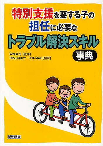 特別支援を要する子の担任に必要なトラブル解決スキル事典／TOSS岡山サークルMAK【RCPmara1207】 