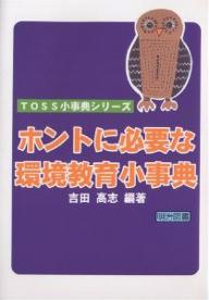 ホントに必要な環境教育小事典／吉田高志【RCPmara1207】 