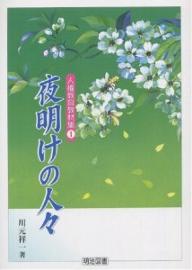 夜明けの人々／川元祥一【RCPmara1207】 【マラソン201207_趣味】人権教育教材集　1